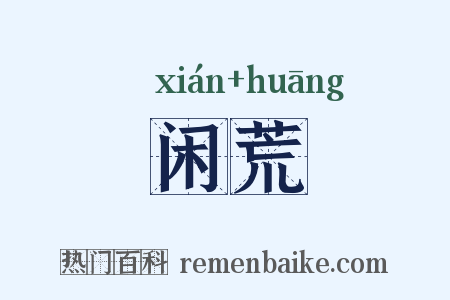 闲荒是什么意思的图片